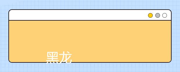 
      黑龙江建筑职业技术学院2019年招生章程
  