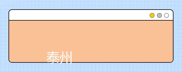 
      泰州职业技术学院2019年普专招生章程
  