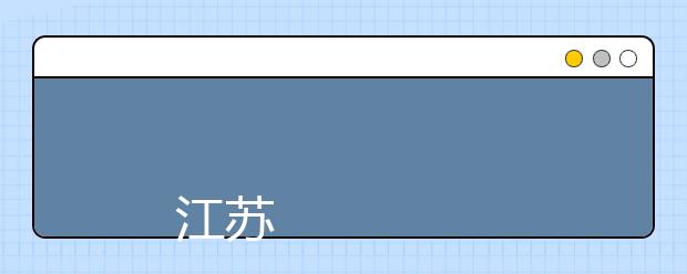 
      江苏农林职业技术学院2019年招生章程
  