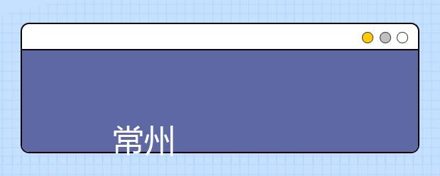 
      常州机电职业技术学院2019年外省普通专科招生章程
  