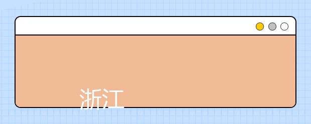 
      浙江警察学院2019年招生章程
  