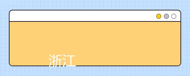 
      浙江工贸职业技术学院2019年招生章程
  