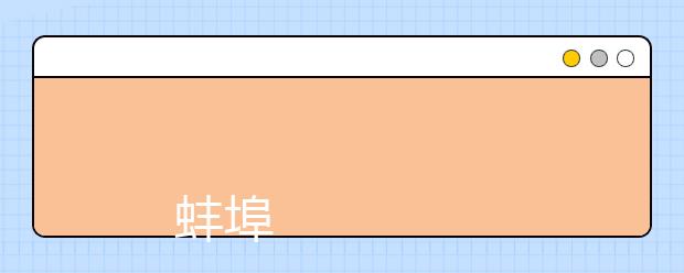 
      蚌埠学院2019年招生章程
  