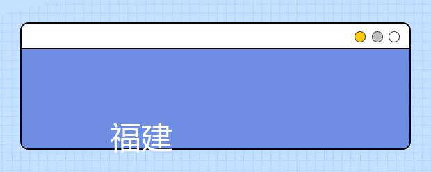 
      福建卫生职业技术学院2019年普通高考招生章程
  