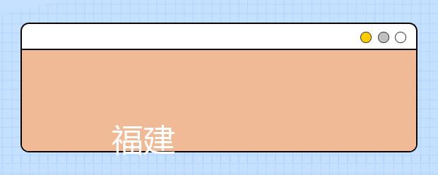 
      福建农业职业技术学院2019年普通高考招生章程
  