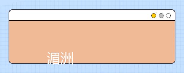 
      湄洲湾职业技术学院2019年高考招生章程
  