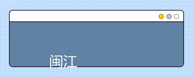 
      闽江师范高等专科学校2019年普通高考招生章程
  