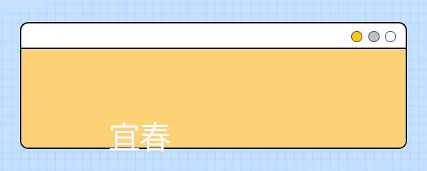 
      宜春职业技术学院2019年招生章程
  