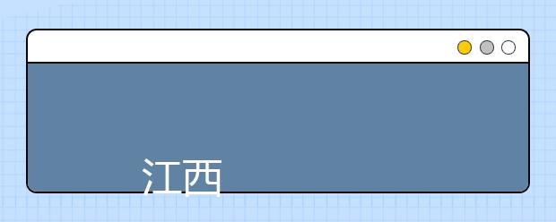 
      江西青年职业学院2019年招生章程
  