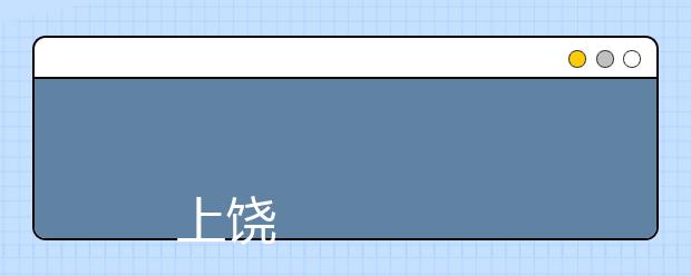 
      上饶职业技术学院2019年招生章程
  