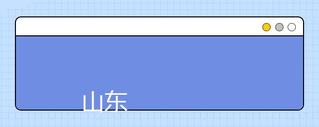 
      山东电力高等专科学校2019年招生章程
  