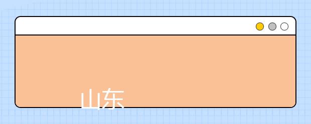 
      山东科技职业学院2019年招生章程
  