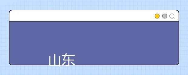 
      山东信息职业技术学院2019年招生章程
  