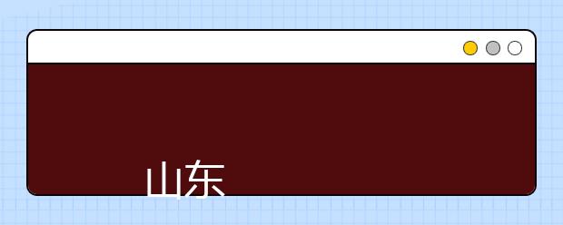 
      山东外贸职业学院2019年普通高等教育招生章程
  