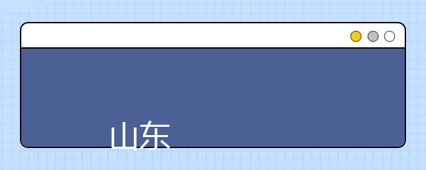 
      山东药品食品职业学院2019年招生章程
  