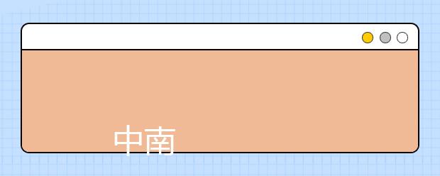 
      中南财经政法大学2019年全日制普通本科招生章程
  