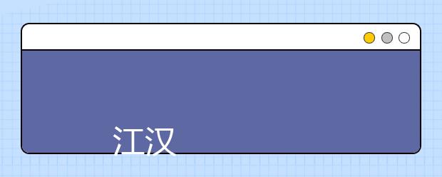 
      江汉大学全日制普通本、专科招生章程 （2019年4月修订）
  