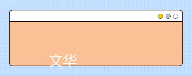 
      文华学院2019年招生章程
  