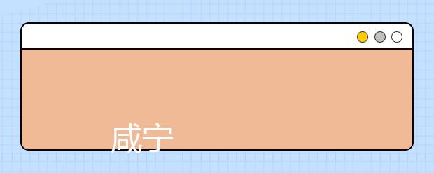 
      咸宁职业技术学院2019年招生章程
  