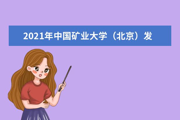 2021年中国矿业大学（北京）发布本科招生章程