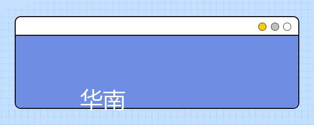 
      华南理工大学2019年本科招生章程
  