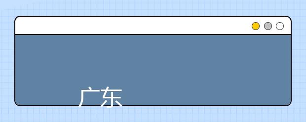 
      广东白云学院2019年夏季普通高考 招生章程
  