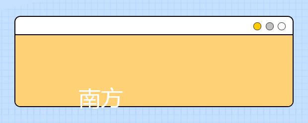 
      南方医科大学2019年夏季普通高考招生章程
  