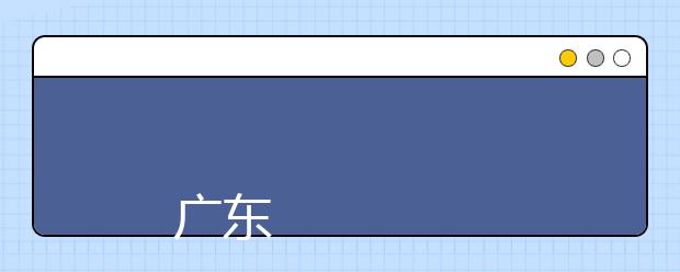 
      广东食品药品职业学院2019年夏季普通高考招生章程
  