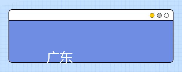 
      广东体育职业技术学院2019年夏季普通高考招生章程
  