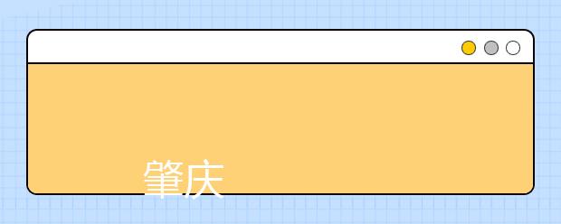 
      肇庆医学高等专科学校2019年夏季普通高考招生章程
  