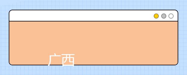 
      广西大学2019年普通本科招生章程
  