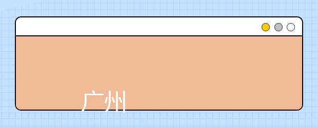 
      广州华夏职业学院2019年夏季普通高考招生章程
  