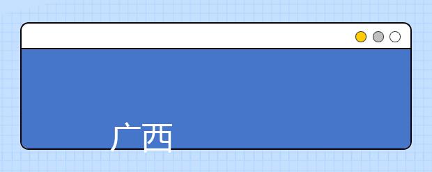 
      广西民族师范学院2019年招生章程
  