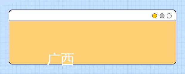 
      广西财经学院2019年普通高考招生章程
  