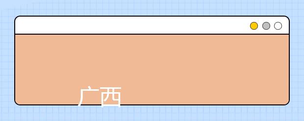 
      广西电力职业技术学院2019年招生章程
  