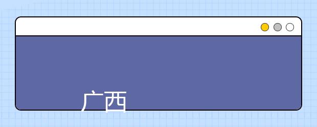 
      广西英华国际职业学院2019年招生章程
  