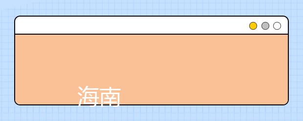 
      海南软件职业技术学院2019年招生章程
  