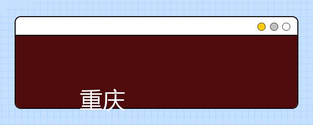 
      重庆医科大学2019年普通高等教育招生章程
  