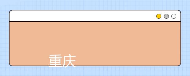 
      重庆理工大学2019年本科招生章程
  