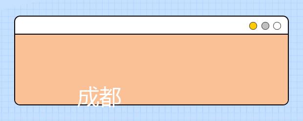 
      成都东软学院2019年招生章程
  