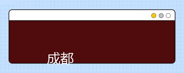 
      成都师范学院2019年普通高等教育招生章程
  