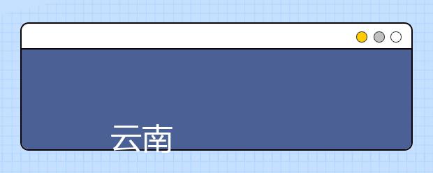 
      云南科技信息职业学院2019年招生章程
  