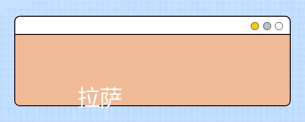 
      拉萨师范高等专科学校2019年招生章程
  