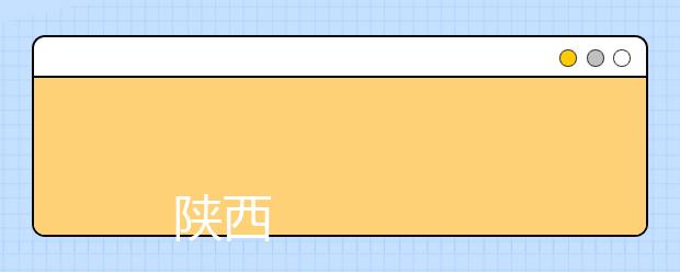 
      陕西国际商贸学院2019年招生章程
  