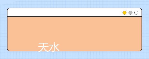 
      天水师范学院2019年普通本科招生章程
  