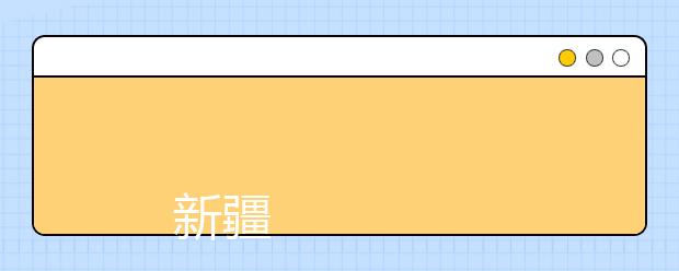 
      新疆财经大学2019年普通本科招生章程
  