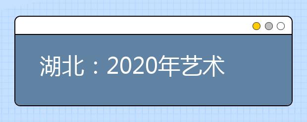 湖北：2020年艺术统考成绩排序表