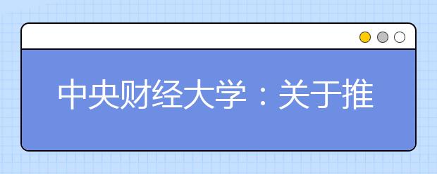 中央财经大学：关于推迟2020年艺术类专业测试工作的通知