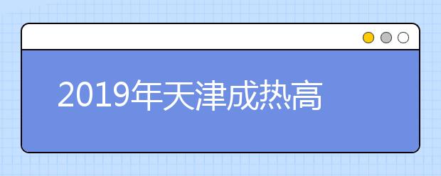 2019年天津成热高考照顾加分政策有哪些