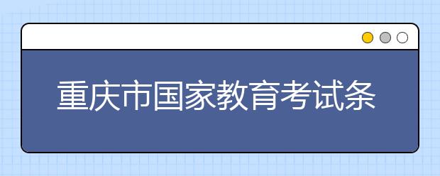 重庆市国家教育考试条例